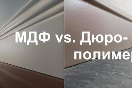 Какой плинтус выбрать в комнату: из дюрополимера или из МДФ