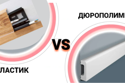 Какой плинтус выбрать в комнату из дюрополимера или из пластика