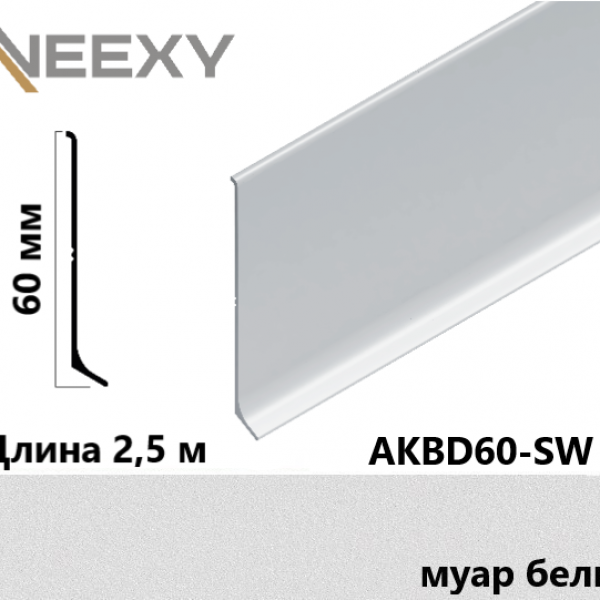 Алюминиевый плинтус 60 мм NEEXY AKBD60-SW муар белый 2.5 метра